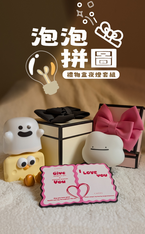 泡泡拼圖禮物盒推出中